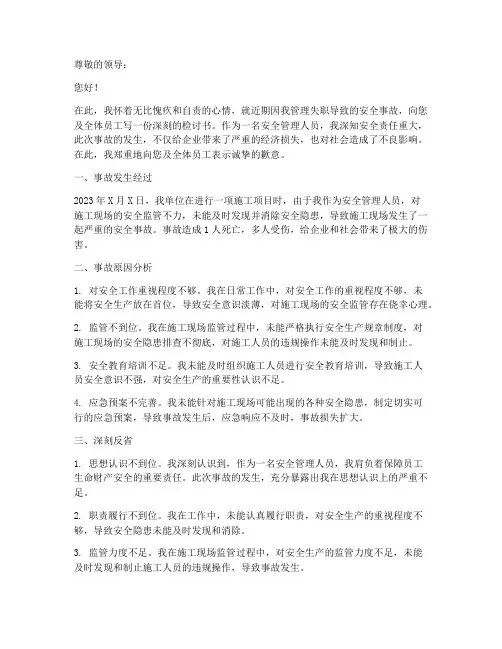 安全管理人员失职检讨书