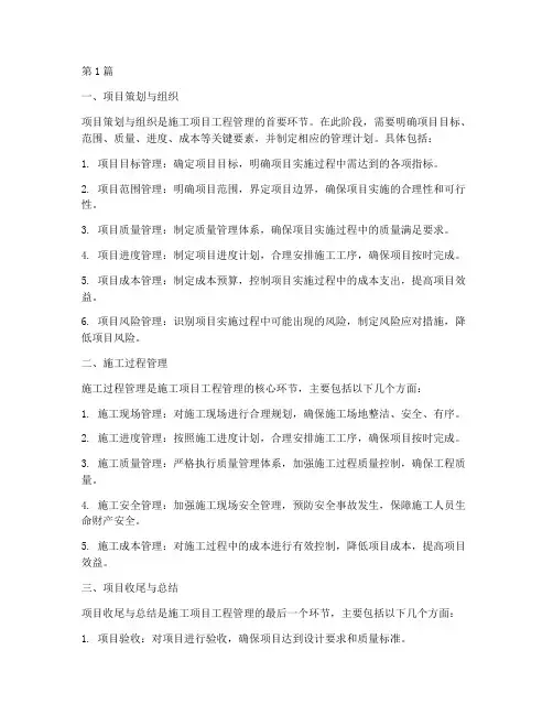 施工项目工程管理的核心(3篇)