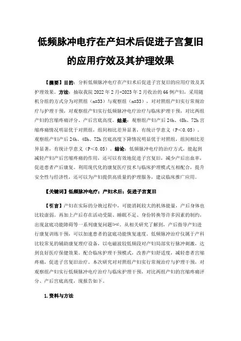 低频脉冲电疗在产妇术后促进子宫复旧的应用疗效及其护理效果