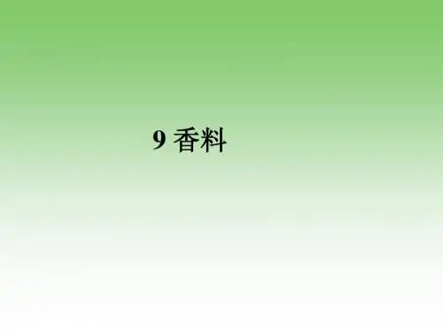 演示文稿9 香料