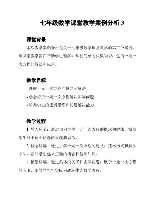 七年级数学课堂教学案例分析3