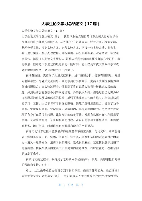 大学生论文学习总结范文(17篇)