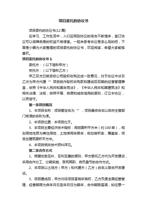 项目委托的协议书（12篇）