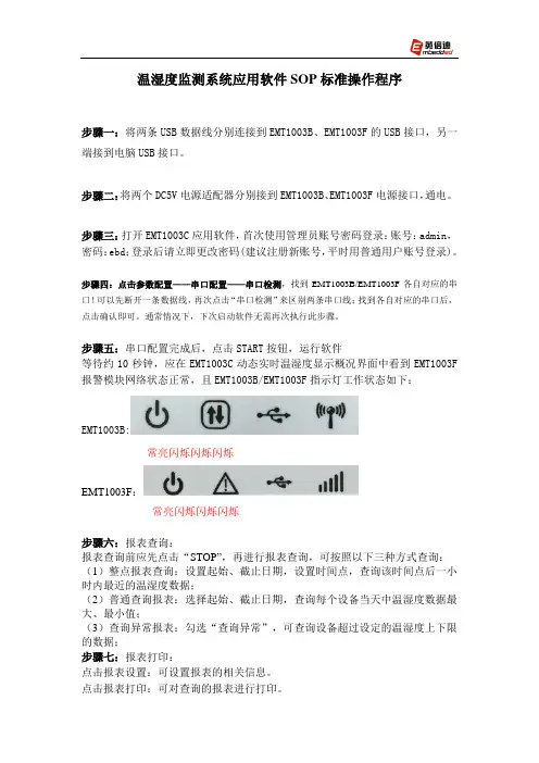 温湿度监测系统应用软件SOP标准操作程序