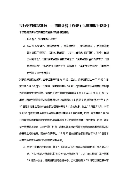 投行财务模型基础——搭建计算工作表(运营期银行贷款)