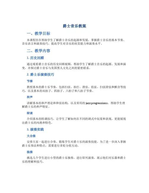爵士音乐教案