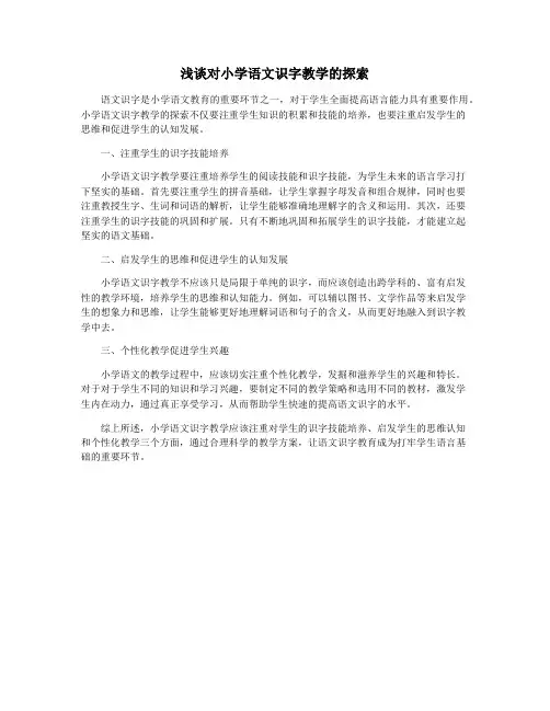 浅谈对小学语文识字教学的探索