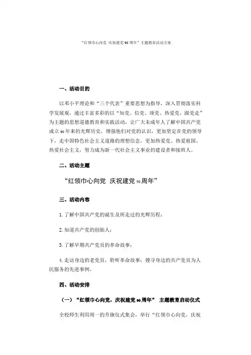 红领巾心向党 庆祝建党90周年活动方案