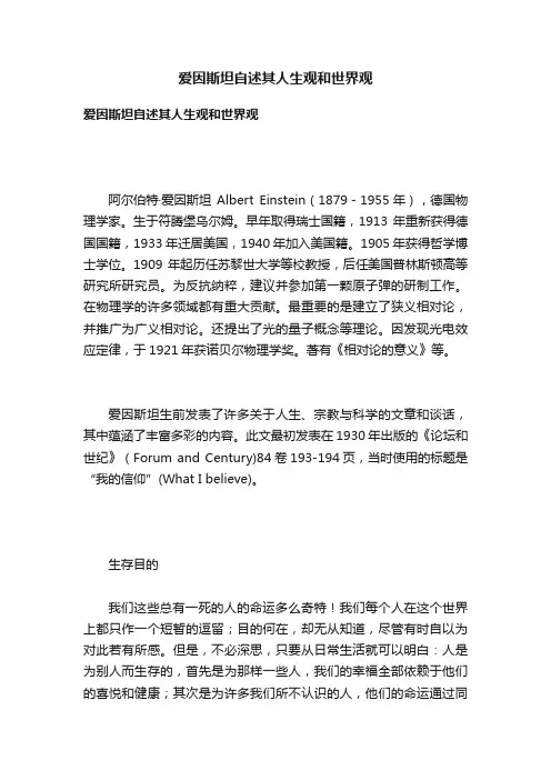 爱因斯坦自述其人生观和世界观