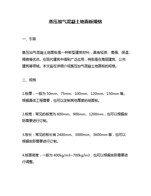蒸压加气混凝土地面板规格