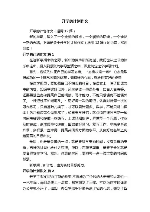 开学的计划作文