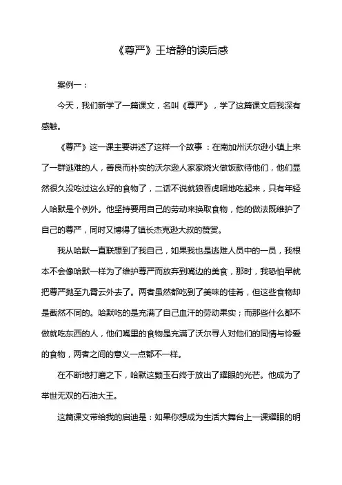 《尊严》王培静的读后感
