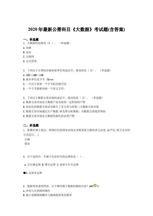 精选新版2020年最新公需科目《大数据》模拟考试(含标准答案)