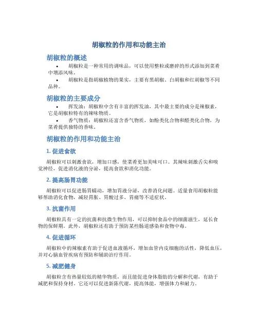 胡椒粒的作用和功能主治