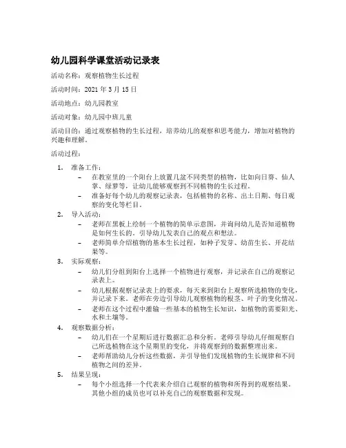 幼儿园科学课堂活动记录表