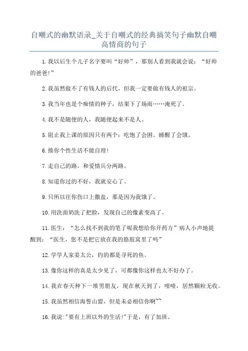 自嘲式的幽默语录_关于自嘲式的经典搞笑句子幽默自嘲高情商的句子