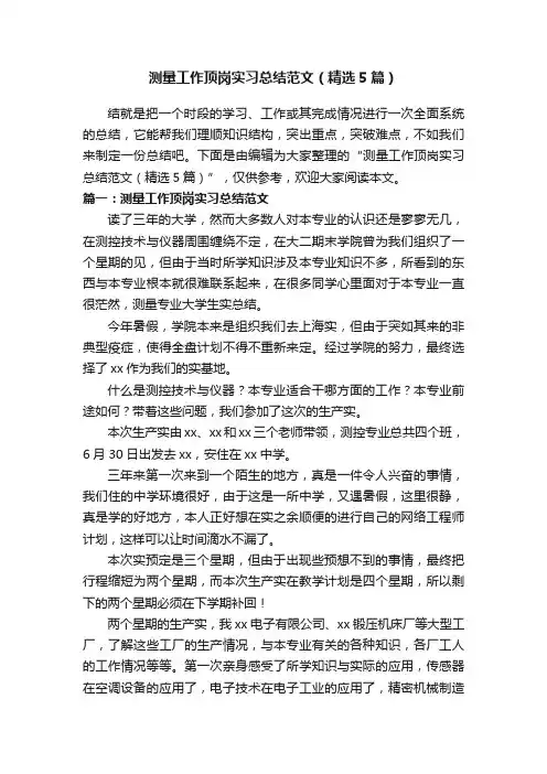 测量工作顶岗实习总结范文（精选5篇）