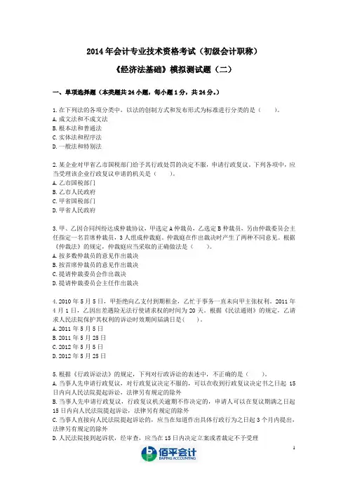 2014年会计初级职称考试《经济法基础》模拟试题(二)