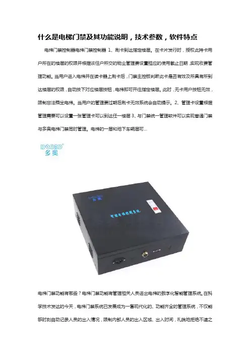 什么是电梯门禁及其功能说明,技术参数,软件特点
