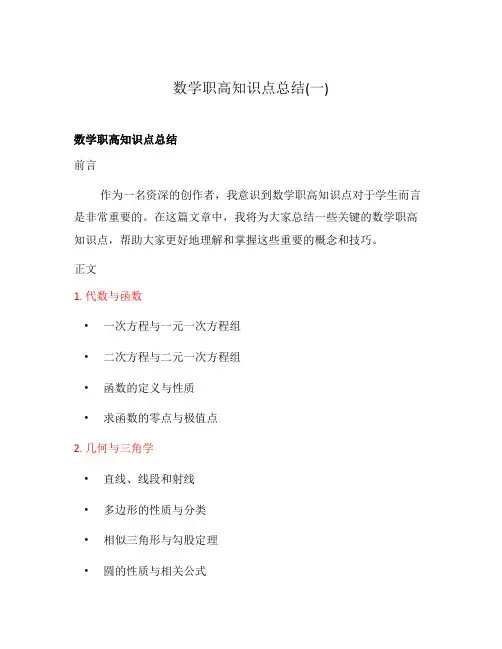 数学职高知识点总结(一)