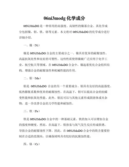 06ni3modg化学成分
