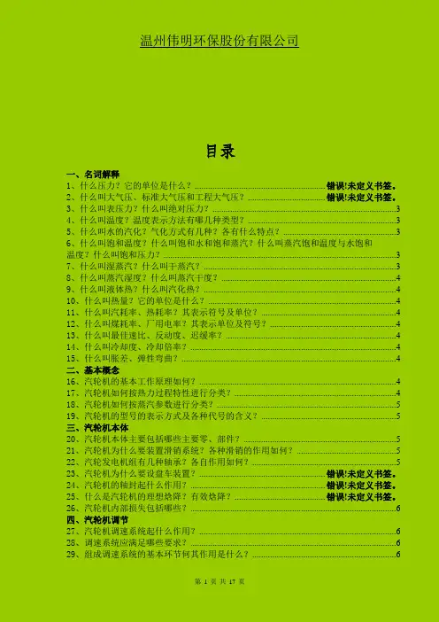 电厂汽机运行人员应知复习题及答案.