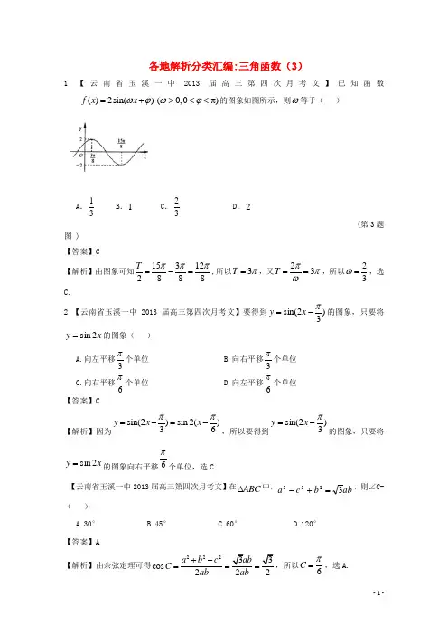 高考数学各地名校试题解析分类汇编(一)5 三角函数3 文