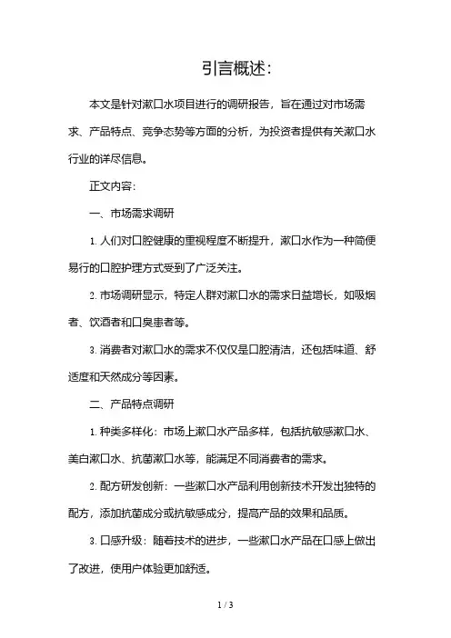 漱口水项目调研报告2024