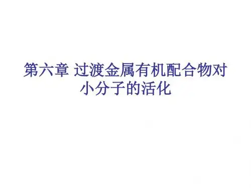 第六章过渡金属有机配合物对
