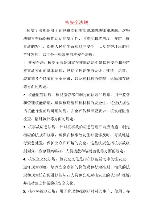 核安全法规