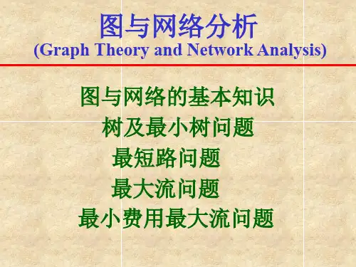 图与网络分析(GraphTheoryandNetworkAnalysis)