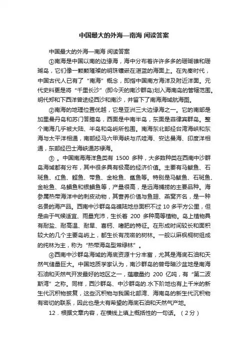 中国最大的外海—南海阅读答案