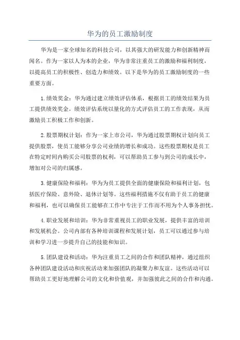 华为的员工激励制度