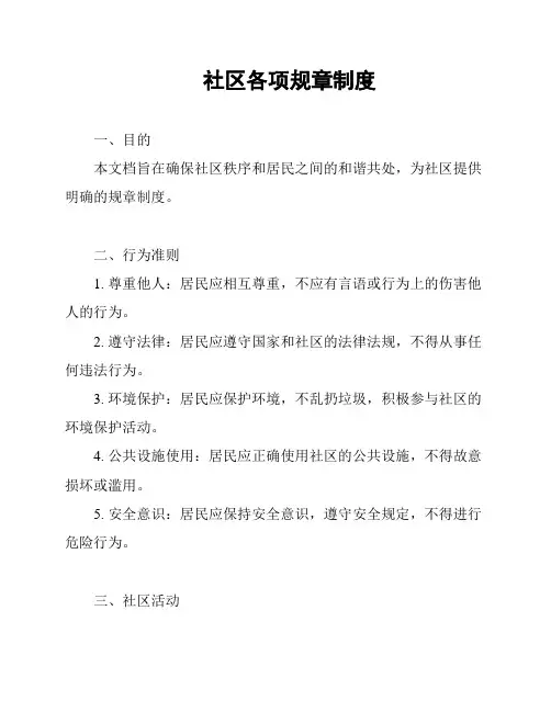社区各项规章制度