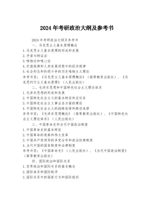 2024年考研政治大纲及参考书