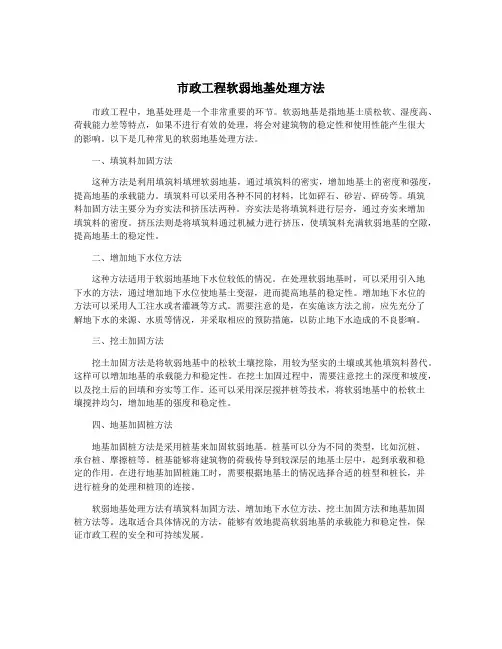 市政工程软弱地基处理方法