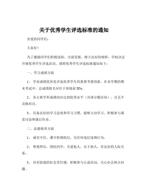 关于优秀学生评选标准的通知