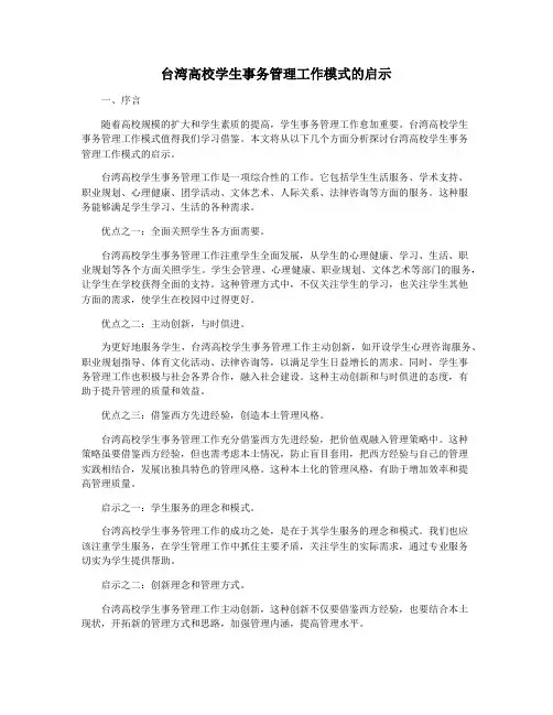 台湾高校学生事务管理工作模式的启示