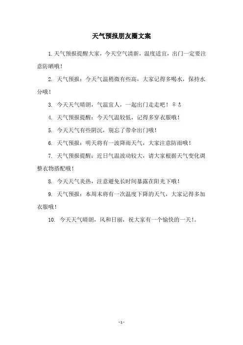 天气预报朋友圈文案