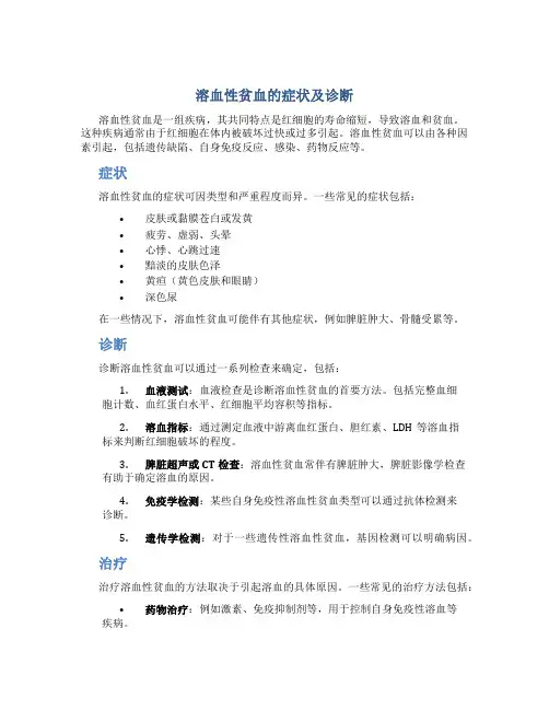 溶血性贫血的症状及诊断
