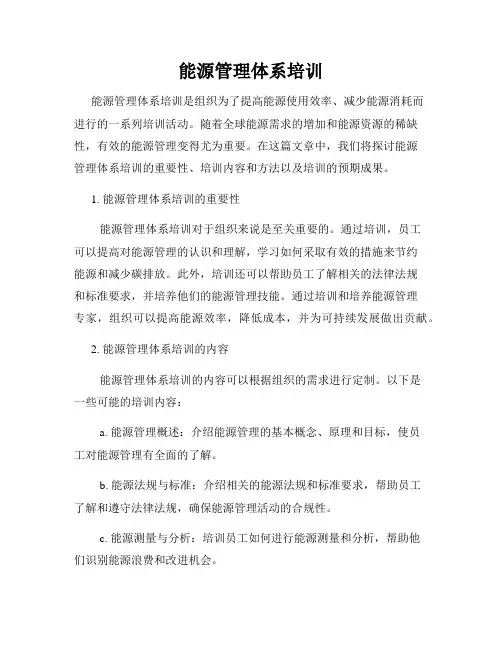能源管理体系培训