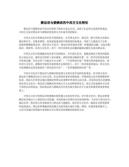 禁忌语与委婉语的中西方文化特征