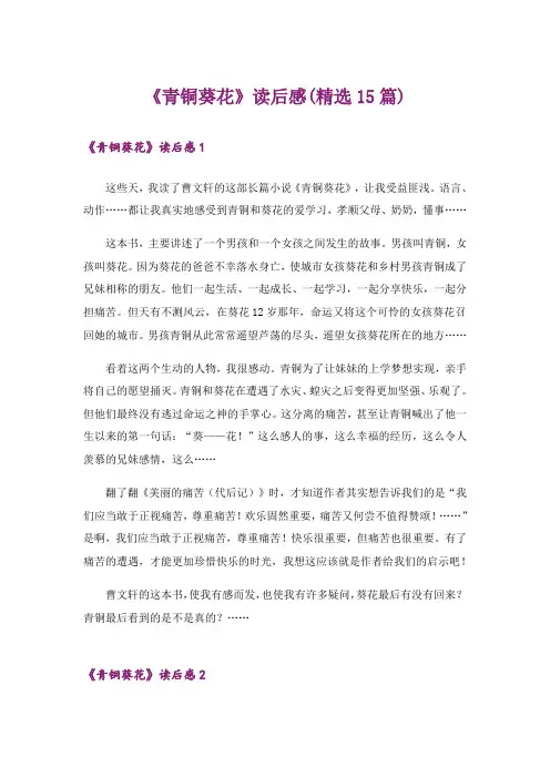 《青铜葵花》读后感(精选15篇)