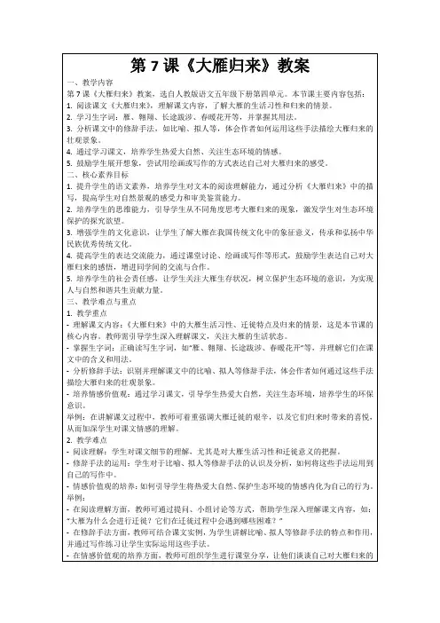 第7课《大雁归来》教案