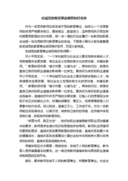 忠诚党的教育事业做四有好老师