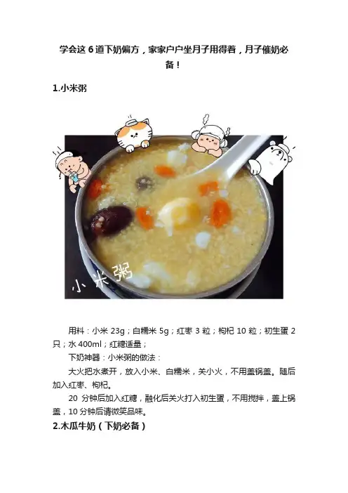 学会这6道下奶偏方，家家户户坐月子用得着，月子催奶必备！