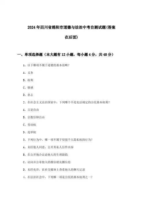 四川省绵阳市道德与法治中考试题及答案指导(2024年)