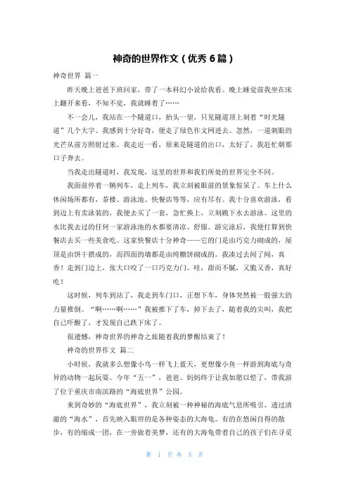 神奇的世界作文(优秀6篇)