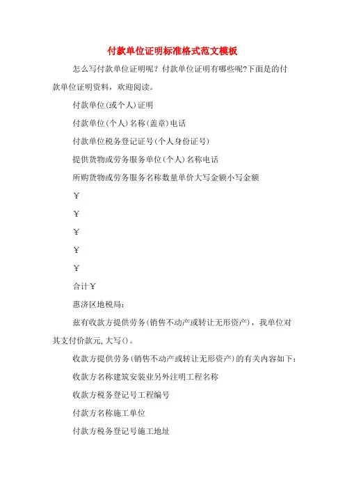 付款单位证明标准格式范文模板