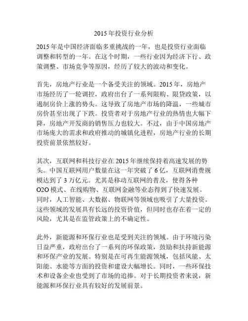 2015年投资行业分析